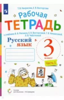 Русский язык. 3 класс. Рабочая тетрадь к учебнику В.В. Репкина и др. В 2-х частях. ФГОС