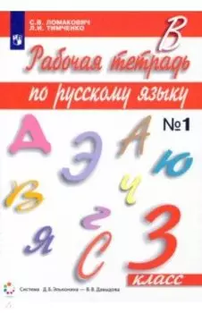 Русский язык. 3 класс. Рабочая тетрадь к учебному изданию С. Ломакович, Л. Тимченко. Часть 1