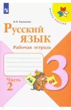 Русский язык. 3 класс. Рабочая тетрадь. В 2-х частях. ФГОС