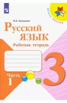 Русский язык. 3 класс. Рабочая тетрадь. В 2-х частях. ФГОС