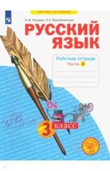 Русский язык. 3 класс. Рабочая тетрадь. Часть 3. ФГОС