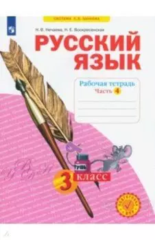 Русский язык. 3 класс. Рабочая тетрадь. Часть 4. ФГОС