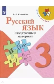 Русский язык. 3 класс. Раздаточный материал. ФГОС