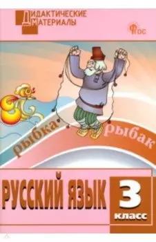 Русский язык. 3 класс. Разноуровневые задания. ФГОС