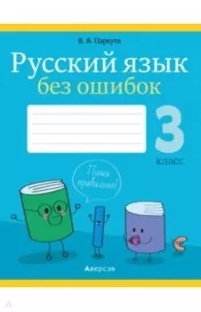 Русский язык. 3 класс. Русский язык без ошибок
