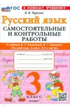 Русский язык. 3 класс. Самостоятельные и контрольные работы к учебнику Канакиной, Горецкого и др