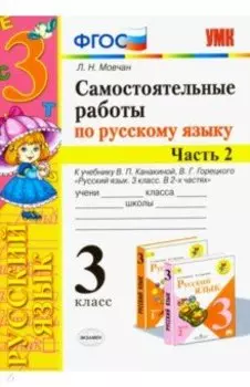 Русский язык. 3 класс. Самостоятельные работы. В 2 частях. Часть 2. К учебнику Канакиной