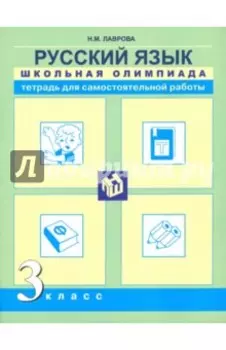 Русский язык. 3 класс. Школьная олимпиада. Тетрадь для самостоятельной работы