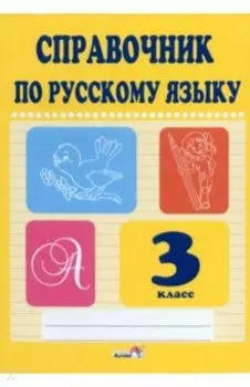 Русский язык. 3 класс. Справочник