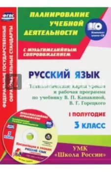 Русский язык. 3 класс. Технологические карты уроков и рабочая программа В. Канакиной. 1 полуг. (+CD)