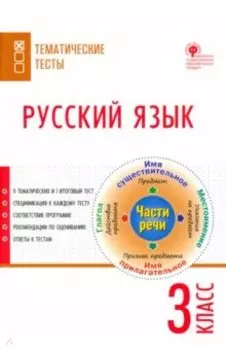 Русский язык. 3 класс. Тематические тесты. ФГОС