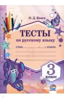 Русский язык. 3 класс. Тесты