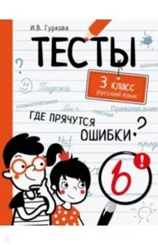 Русский язык. 3 класс. Тесты