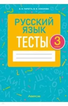 Русский язык. 3 класс. Тесты