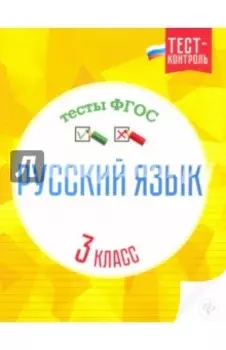 Русский язык. 3 класс. Тесты ФГОС