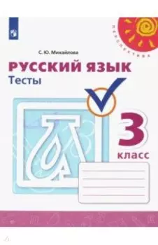 Русский язык. 3 класс. Тесты. ФГОС