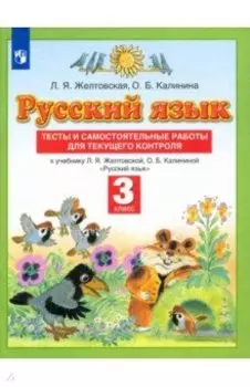 Русский язык. 3 класс. Тесты и самостоятельные работы для текущего контроля. ФГОС