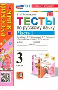 Русский язык. 3 класс. Тесты к учебнику В. П. Канакиной, В. Г. Горецкого. Часть 1