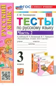 Русский язык. 3 класс. Тесты к учебнику Канакиной, Горецкого. Часть 2