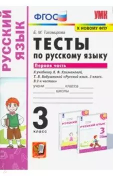Русский язык. 3 класс. Тесты к учебнику Л. Ф. Климановой, Т. В. Бабушкиной. Часть 1