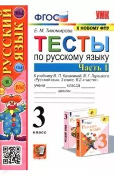 Русский язык. 3 класс. Тесты к учебнику В. П. Канакиной, В. Г. Горецкого. В 2-х частях. Часть 1