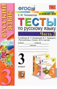 Русский язык. 3 класс. Тесты к учебнику В.П. Канакиной, В. Г. Горецкого. В 2-х частях. Часть 2. ФГОС