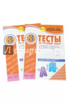 Русский язык. 3 класс. Тесты к учебнику В.П. Канакиной, В.Г. Горецкого. В 2-х частях. ФГОС