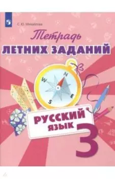 Русский язык. 3 класс. Тетрадь летних заданий