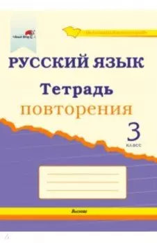 Русский язык. 3 класс. Тетрадь повторения