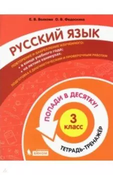 Русский язык. 3 класс. Тетрадь-тренажер