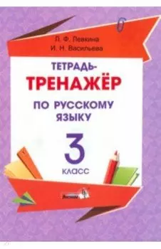 Русский язык. 3 класс. Тетрадь-тренажёр