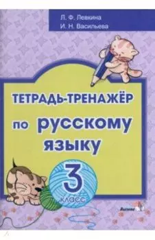 Русский язык. 3 класс. Тетрадь-тренажёр