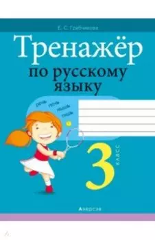Русский язык. 3 класс. Тренажер