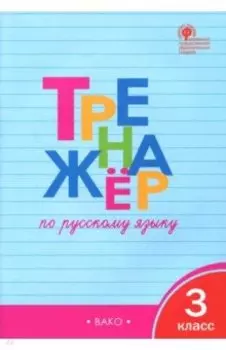 Русский язык. 3 класс. Тренажер. ФГОС