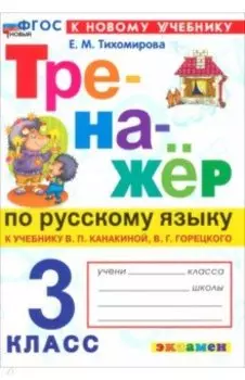 Русский язык. 3 класс. Тренажер к учебнику В.П. Канакиной, В.Г. Горецкого. ФГОС