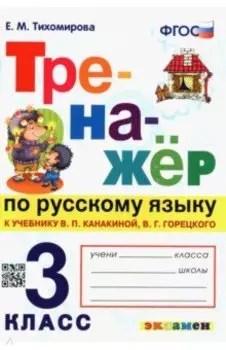 Русский язык. 3 класс. Тренажер к учебнику В. Канакиной, В. Горецкого. ФГОС