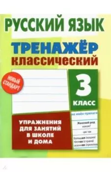 Русский язык. 3 класс. Тренажер классический