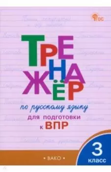 Русский язык. 3 класс. Тренажёр для подготовки к ВПР. ФГОС