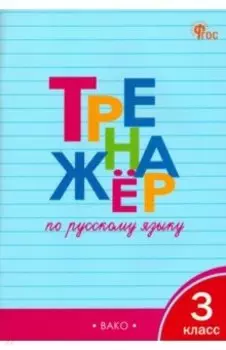 Русский язык. 3 класс. Тренажёр. ФГОС