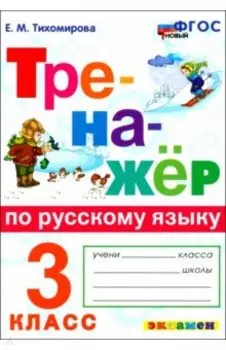 Русский язык. 3 класс. Тренажёр. ФГОС