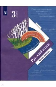 Русский язык. 3 класс. Учебник. Часть 2. ФГОС