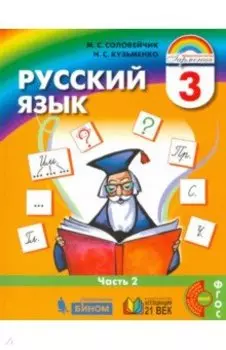 Русский язык. 3 класс. Учебник. Часть 2. ФГОС