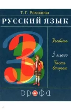 Русский язык. 3 класс. Учебник. В 2-х частях. Часть 2. ФП ФГОС