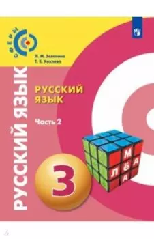 Русский язык. 3 класс. Учебник. В 2-х частях. Часть 2. ФГОС