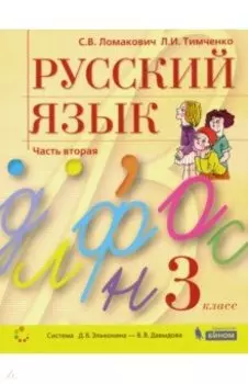 Русский язык. 3 класс. Учебник. В 2-х частях. ФГОС