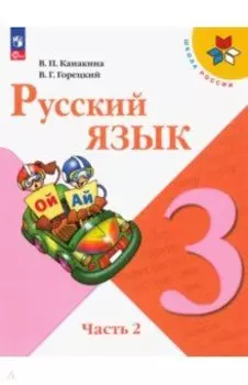 Русский язык. 3 класс. Учебник. В 2-х частях. ФГОС