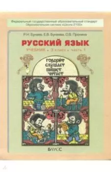 Русский язык. 3 класс. Учебник. В 2-х частях. ФГОС