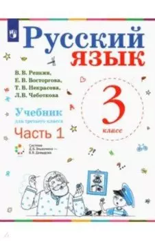 Русский язык. 3 класс. Учебник. В 2-х частях. ФП. ФГОС