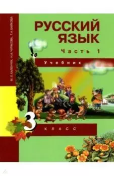 Русский язык. 3 класс. Учебник. В 3-х частях. Часть 1. ФГОС