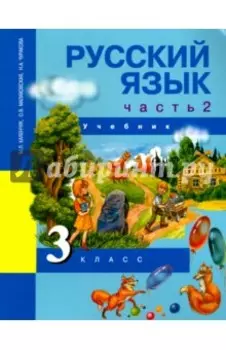 Русский язык. 3 класс. Учебник. В 3-х частях. Часть 2. ФГОС